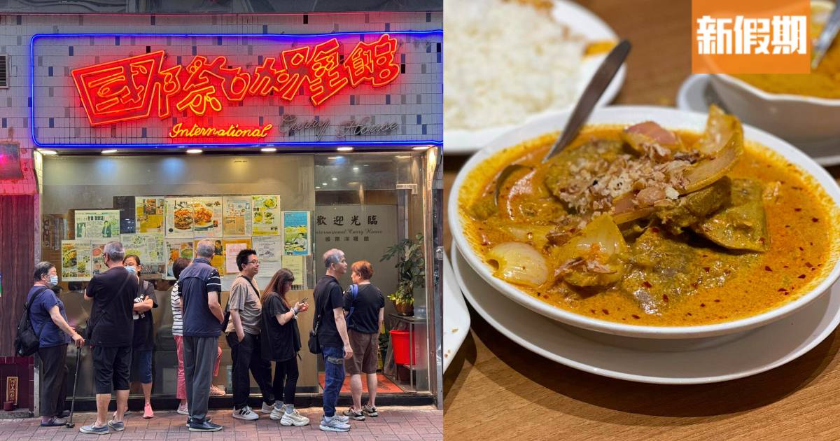 40年老字號國際咖喱館結業｜葉劉淑儀、‎伍家謙多年飯堂