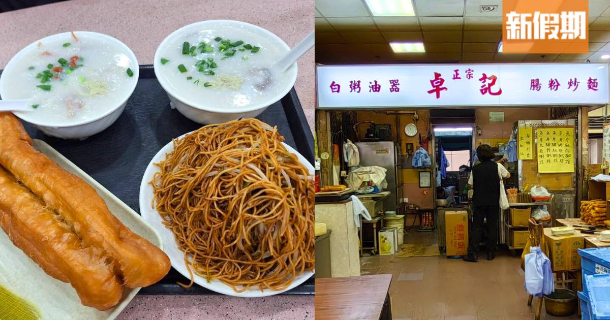 西環堅尼地城老字號卓記粥品！$8炒麵/油炸鬼＋$18皮蛋瘦肉粥