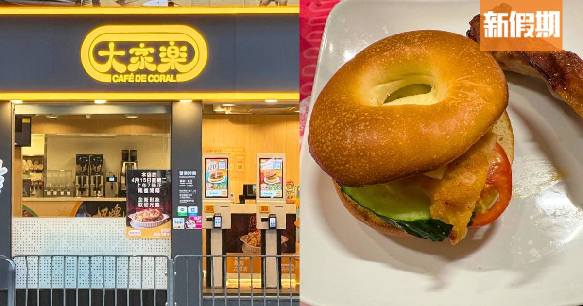 大家樂新出Bagel下午茶餐！$33雞胸/煙肉番茄芝士＋包飲品