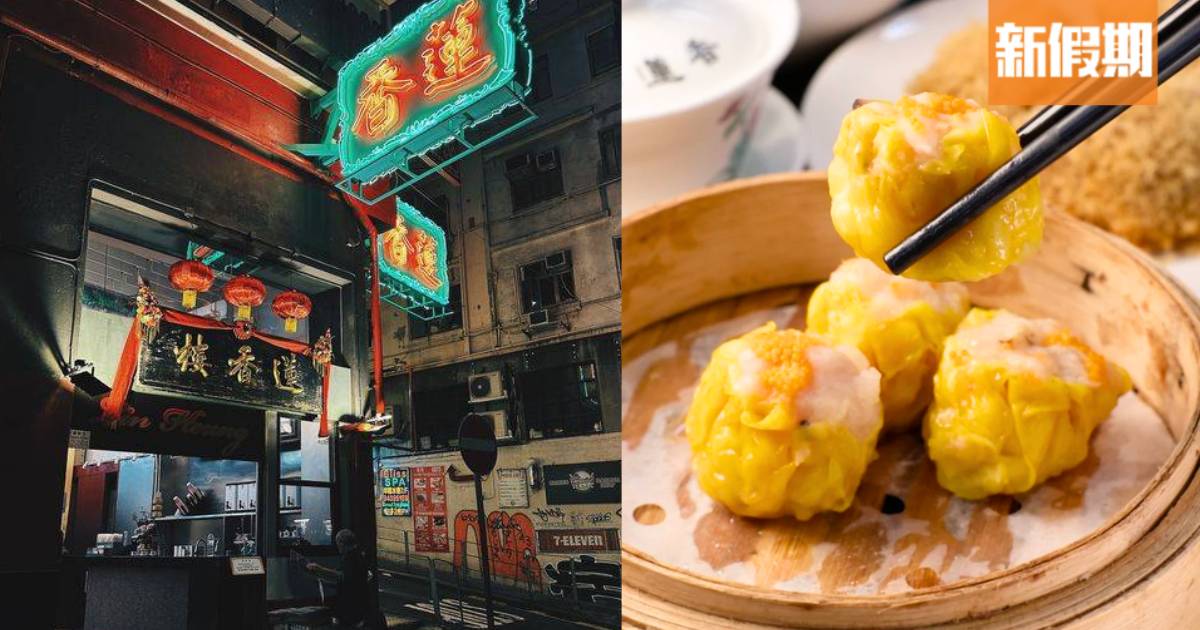 中環蓮香樓尖沙咀諾士佛臺開分店｜5月底開幕！24小時營業模式運作