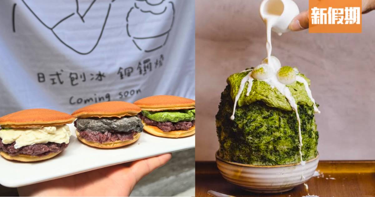 北角新開日式刨冰銅鑼燒店「氷燒」｜日本和菓子學校畢業生主理