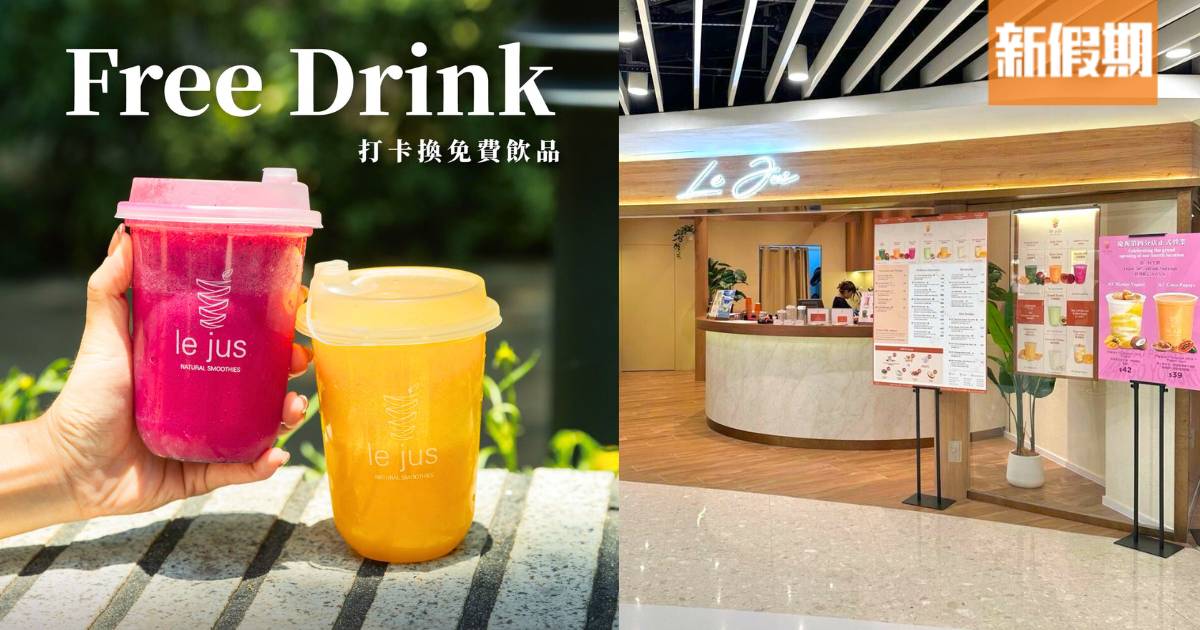果昔專門店Le Jus免費派200杯飲品！指定日子及分店先到先得