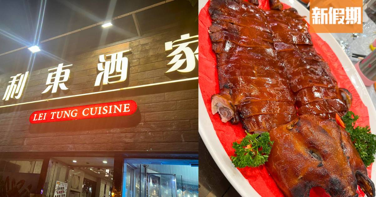 連鎖酒樓利東集團$1優惠｜全隻乳豬/燒鵝/白灼海蝦/蟠龍鱔
