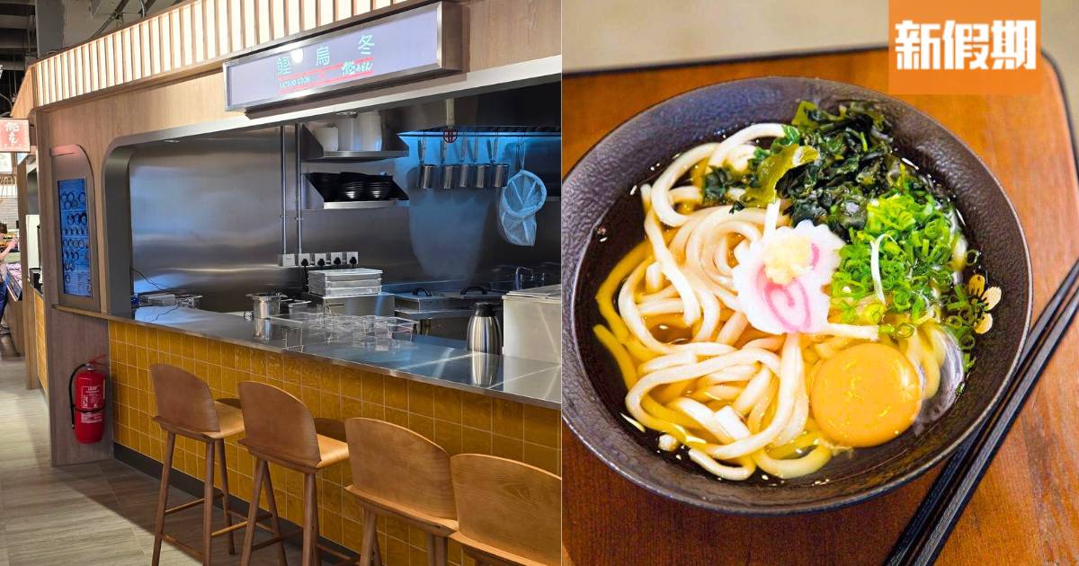 鰹烏冬殺入沙田/葵芳連開2間分店！世一手工烏冬＋手掌大燒雞髀
