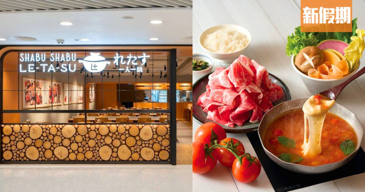 日本東京LE-TA-SU一人鍋進駐元朗！套餐$68起＋日本頂級和牛