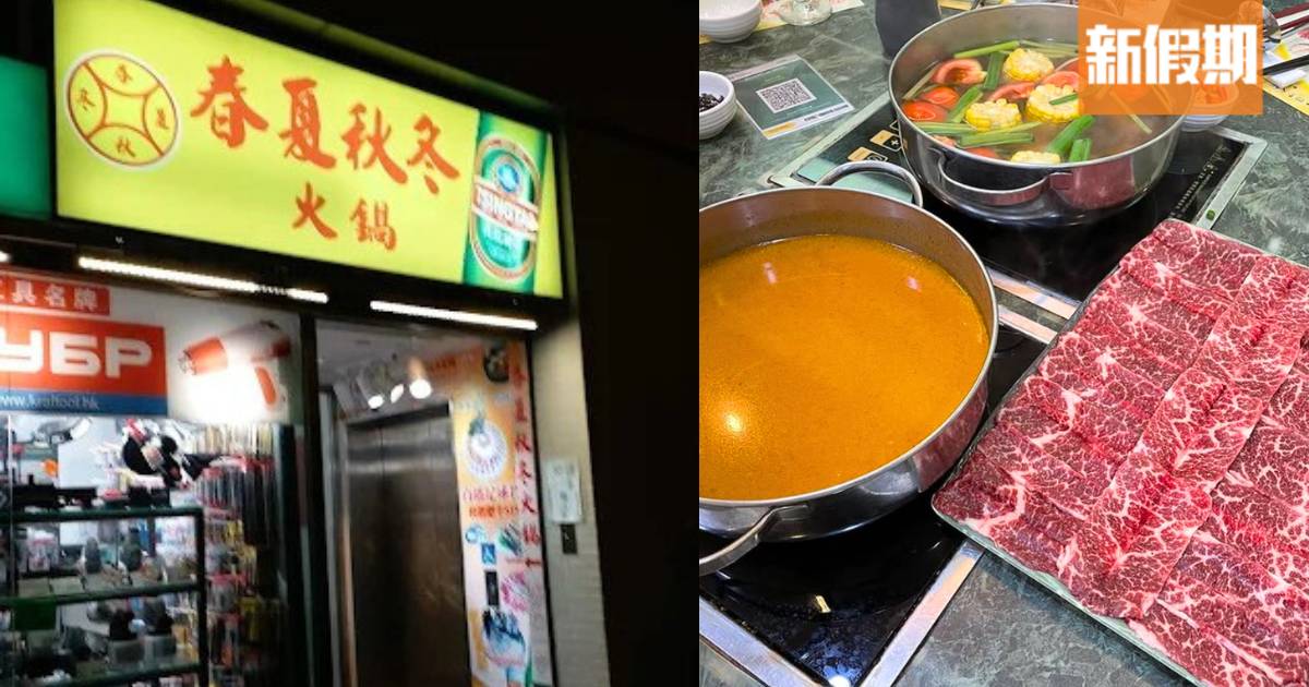35年老字號火鍋店春夏秋冬結業｜首間全年營業火鍋店 港人宵夜回憶
