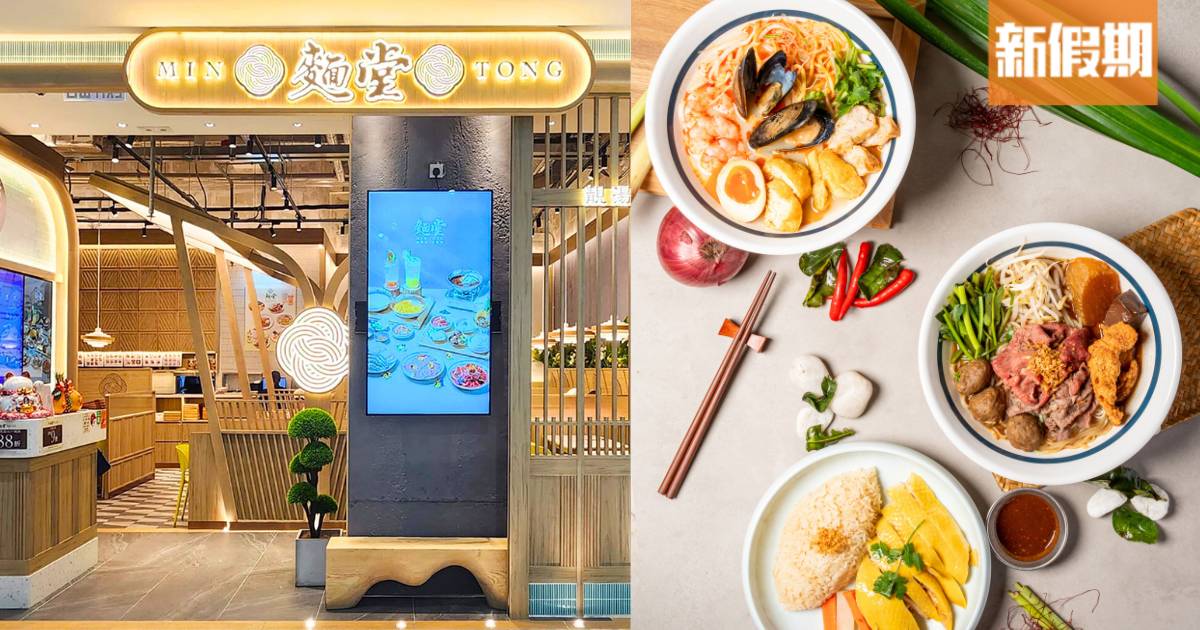 麵堂啟德零售館新店！$1快閃優惠歎東南亞主題美食＋泡沫奶茶