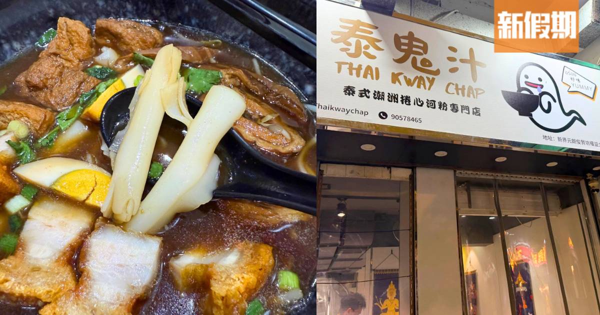 元朗新開泰國鬼汁捲心河粉！$55五款餸＋秘製滷水湯底