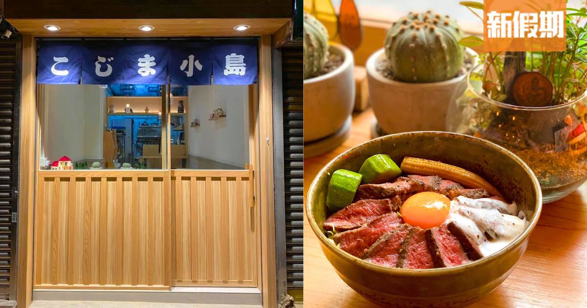 大角咀牛丼店小島料理6月起暫停營業｜放假休息為走更遠的路