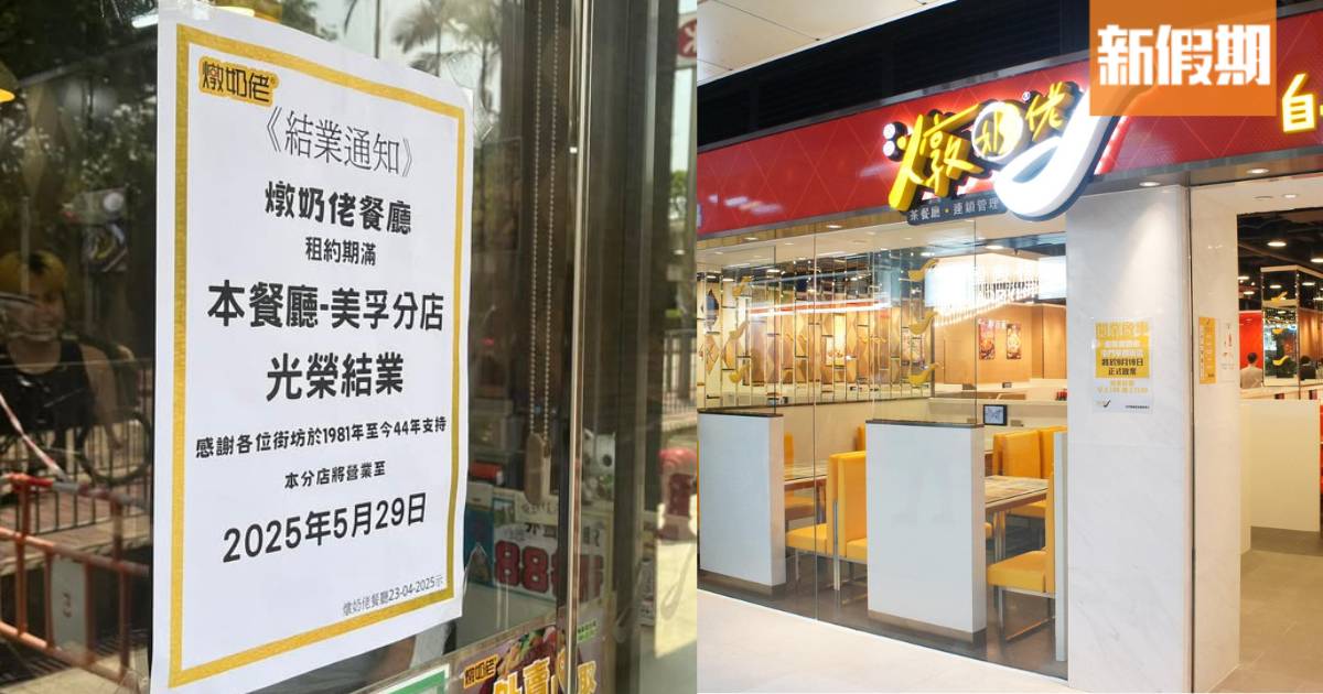 燉奶佬全線結業｜44年港式連鎖茶餐廳！最後一間分店5月結業