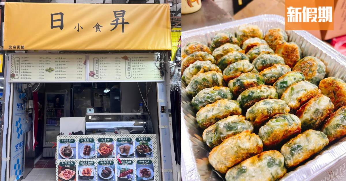 土瓜灣日昇小食同區開分店！皮薄爆汁韮菜餅＋酥炸燒賣