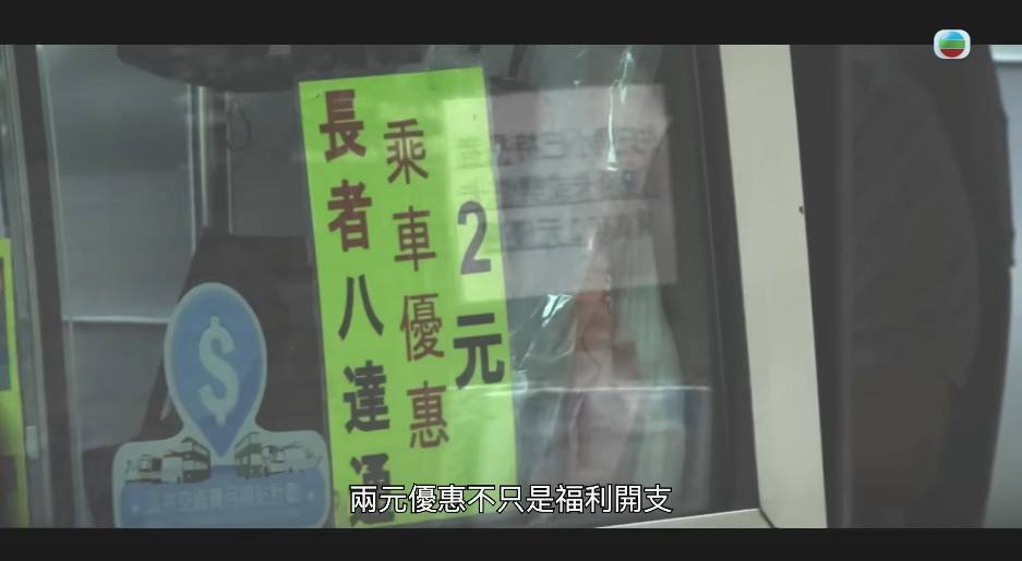 2元 根據香港政府的「長者及合資格殞疾人士公共交通票價優惠計劃」(俗稱2元乘車優惠),長者(65歲或以上)需使用個人八達通卡(即樂悠咭)支付車資,方可享有每程2元的優惠。(圖片來源:YouTube@無綫新聞 TVB NEWS Official)