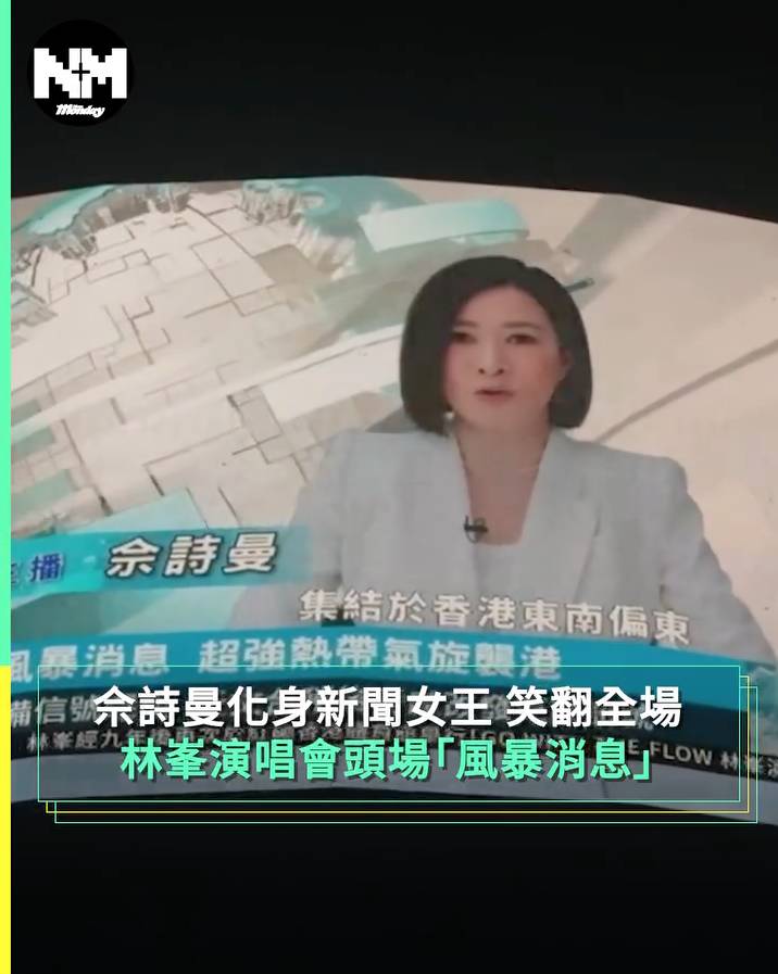 林峯 此外,林峯演唱會其中一個過場影片中,「Man姐」佘詩曼變身主播,報道「林峯襲港」的風暴消息,不過可能製作過於「逼真」,有不少市民信以為真,連日來向紅館方面投訴。(圖片來源:FB@New Monday)