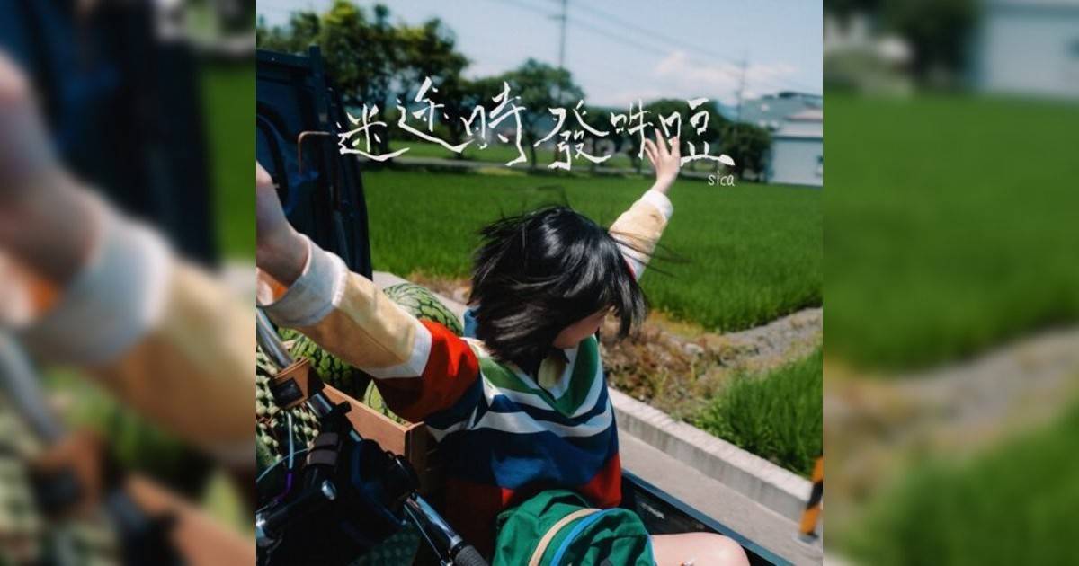 sica新歌《迷途時發吽哣》｜歌詞＋新歌試聽＋MV