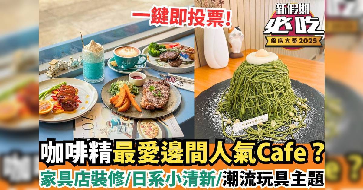 新假期必吃食店大獎2025：「必吃Cafe」精選候選餐廳