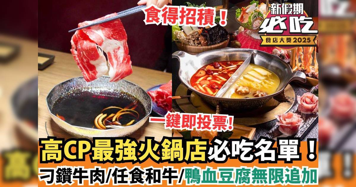 新假期必吃食店大獎2025：「必吃火鍋」精選候選餐廳
