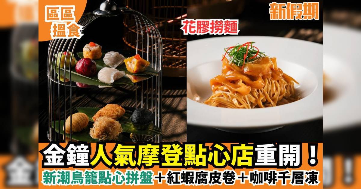 Dim Sum Library5月金鐘新裝重開：鳥籠點心下午茶＋全新菜單