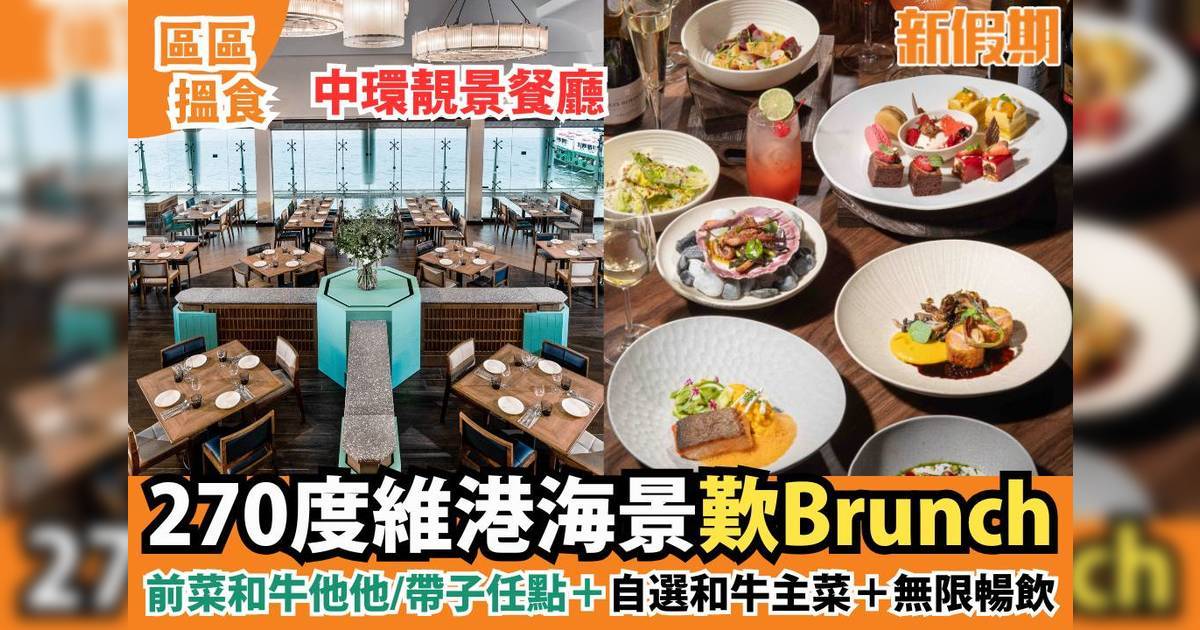 中環Brunch｜WATERMARK享270度維港景＋周末任食前菜無限暢飲