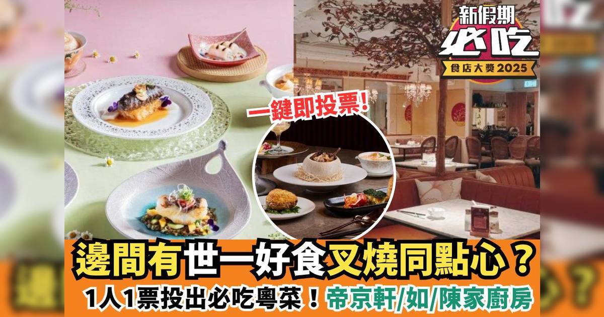 新假期必吃食店大獎2025：「必吃粵菜」精選候選餐廳