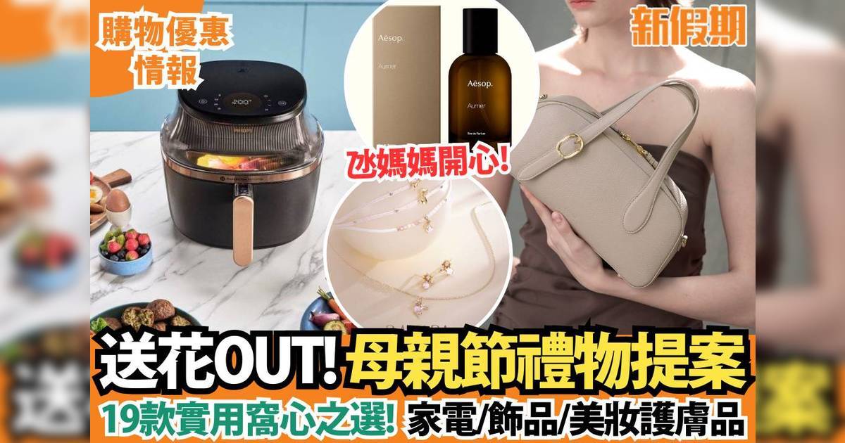 母親節禮物2025推薦｜ 19款媽媽實用窩心送禮排名！ 飾品/護膚品/家電
