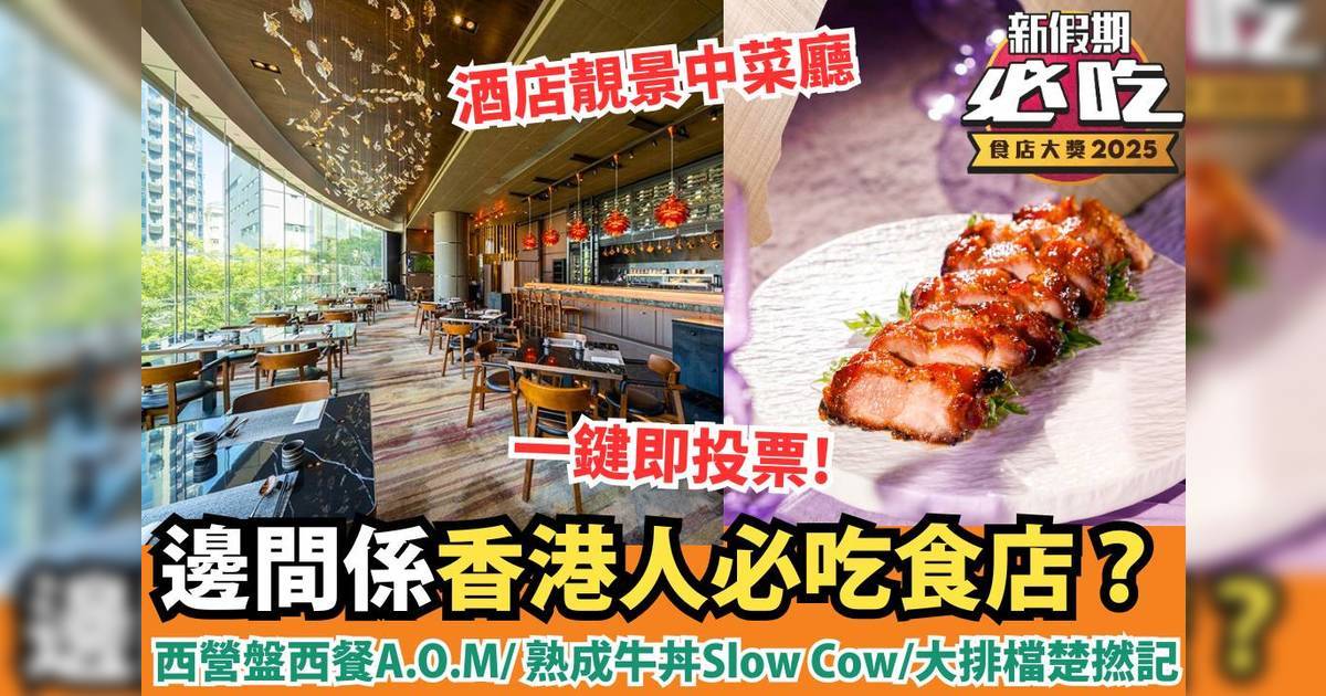 新假期必吃食店大獎2025：「必吃香港人食店」精選候選餐廳