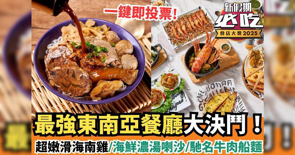 新假期必吃食店大獎2025：「必吃東南亞美食」精選候選餐廳