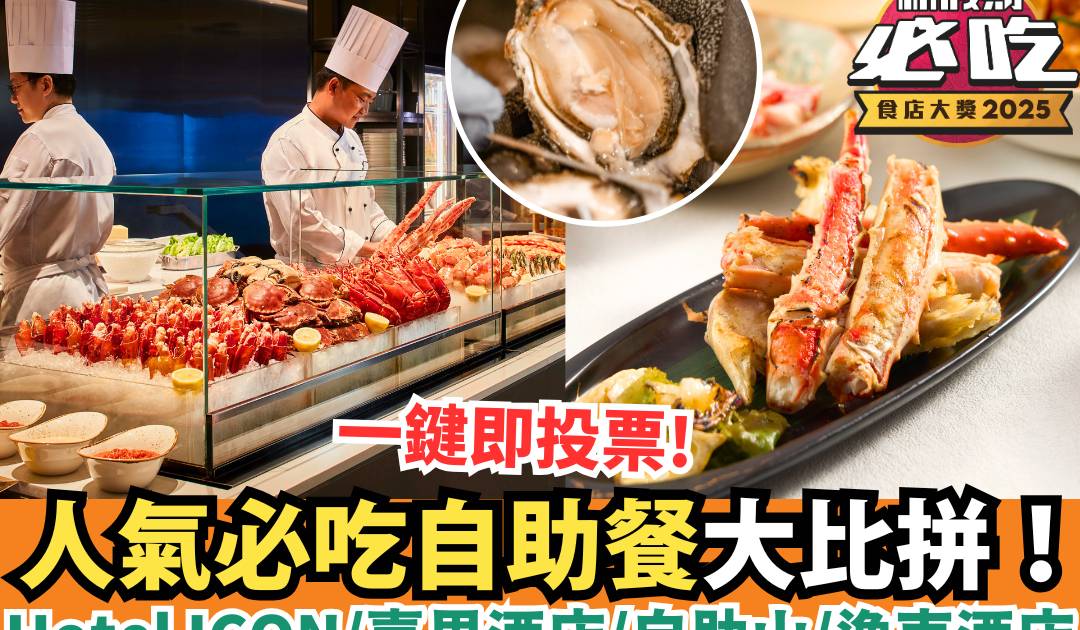 新假期必吃食店大獎2025：「必吃自助餐」精選候選餐廳