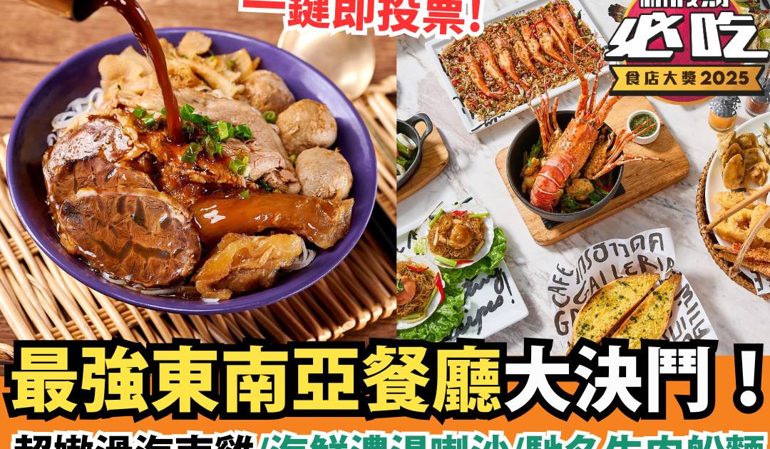 新假期必吃食店大獎2025：「必吃東南亞美食」精選候選餐廳
