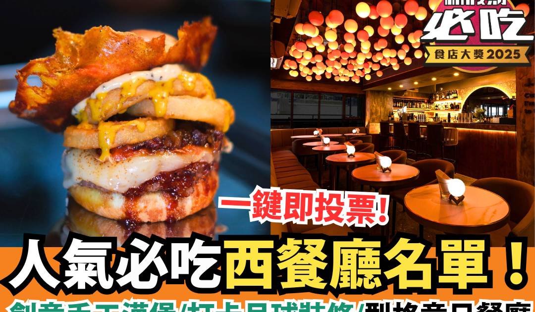 新假期必吃食店大獎2025：「必吃西餐」精選候選餐廳