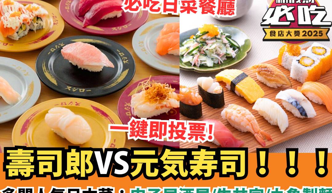 新假期必吃食店大獎2025：「必吃日菜」精選候選餐廳
