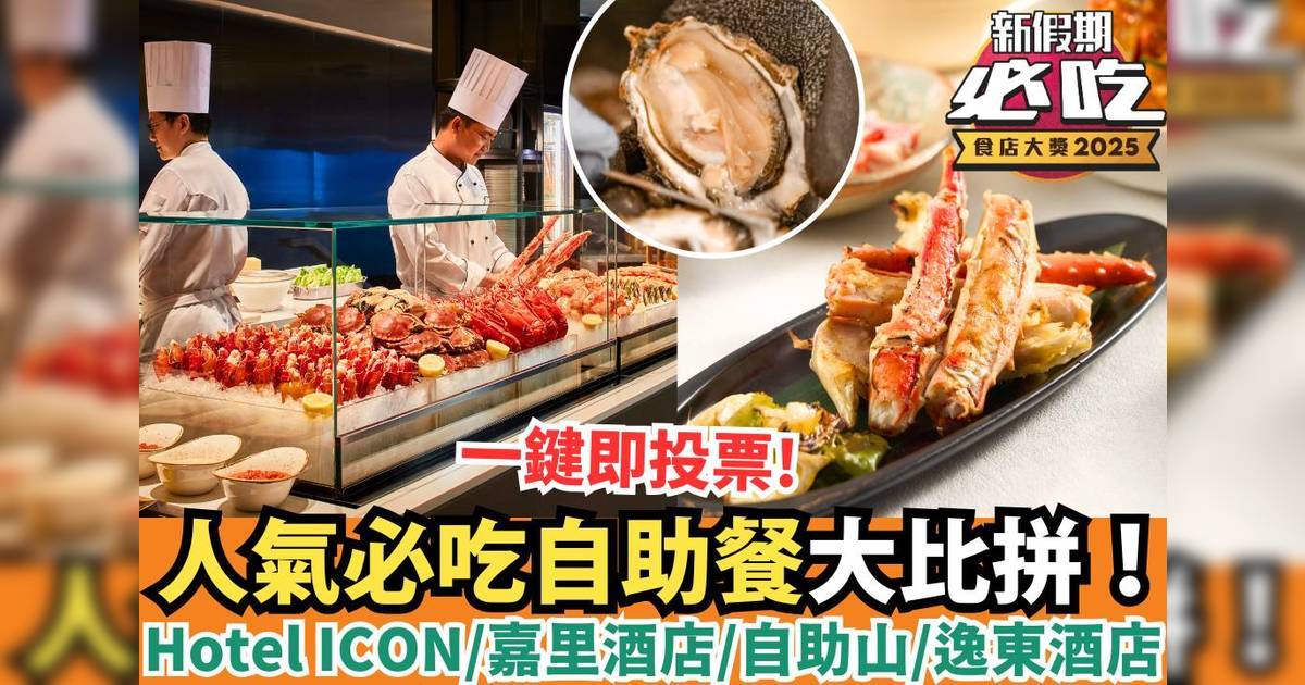 新假期必吃食店大獎2025：「必吃自助餐」精選候選餐廳