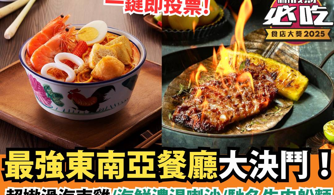 新假期必吃食店大獎2025：「必吃東南亞美食」精選候選餐廳
