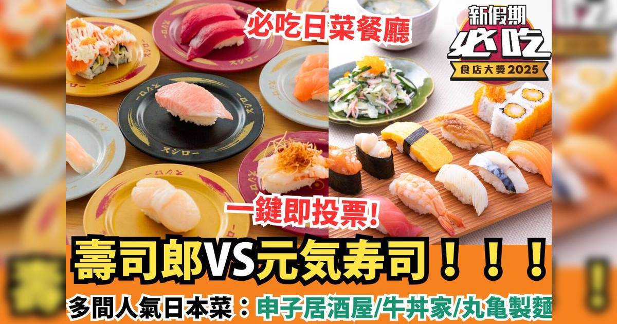 新假期必吃食店大獎2025：「必吃日菜」精選候選餐廳