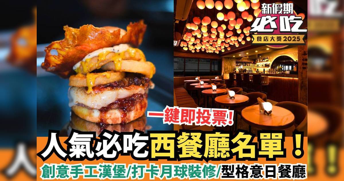新假期必吃食店大獎2025：「必吃西餐」精選候選餐廳