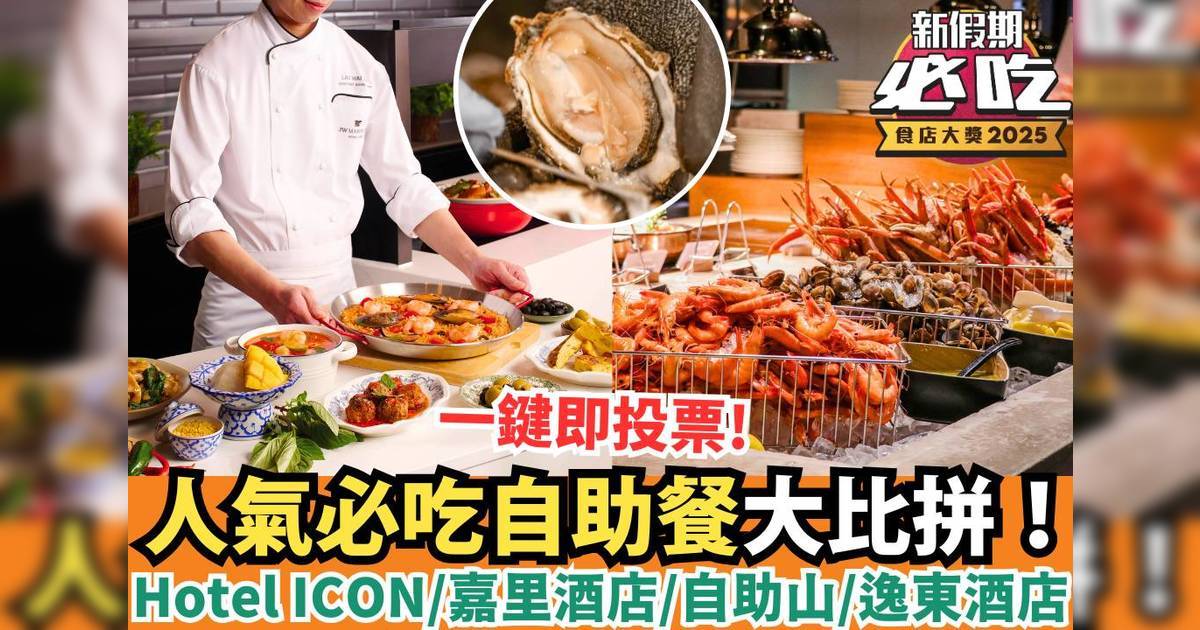 新假期必吃食店大獎2025：「必吃自助餐」精選候選餐廳