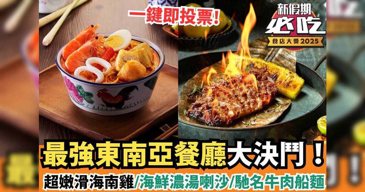 新假期必吃食店大獎2025：「必吃東南亞美食」精選候選餐廳