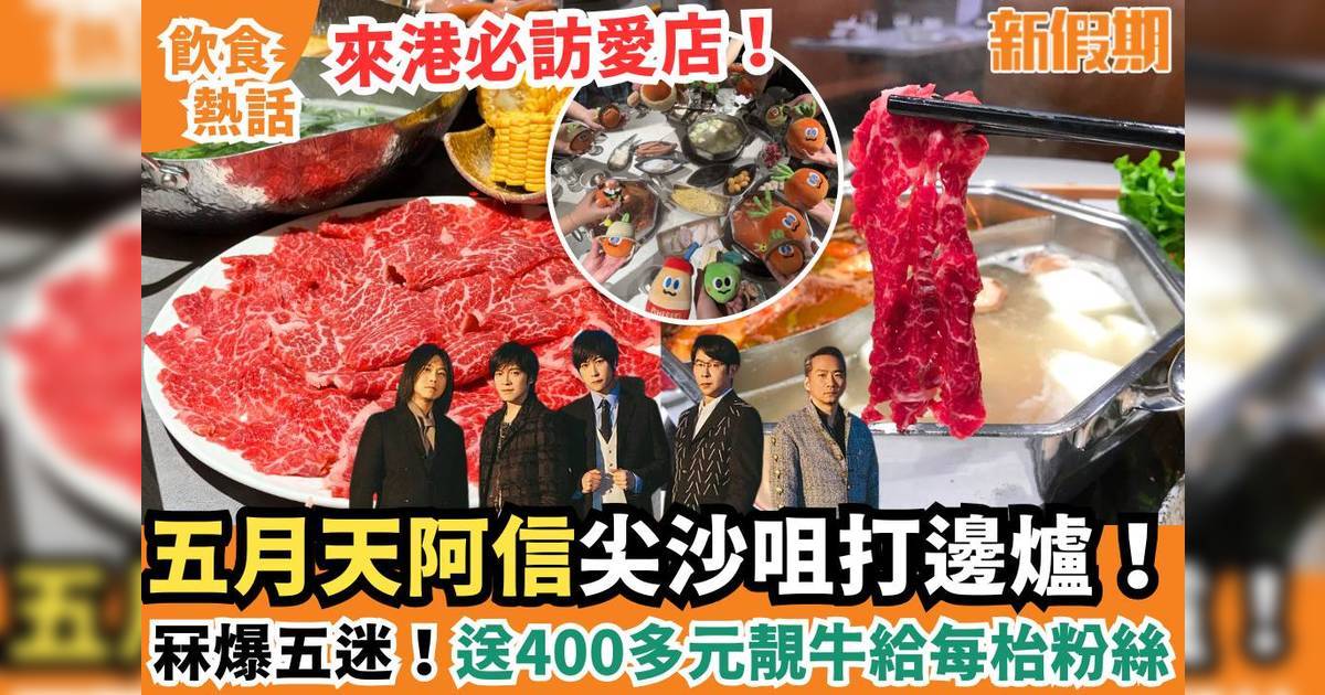五月天尖沙咀新東記打邊爐｜超暖送價值$487靚牛給每枱粉絲