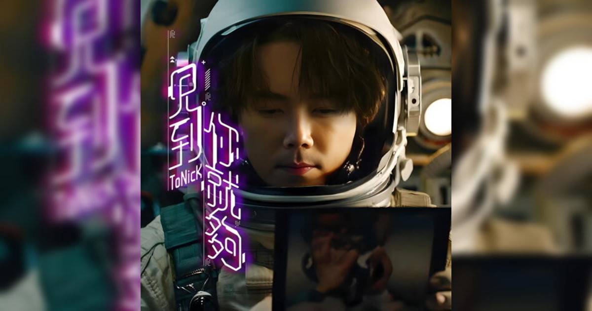 ToNick新歌《見到你就夠》｜歌詞＋新歌試聽＋MV