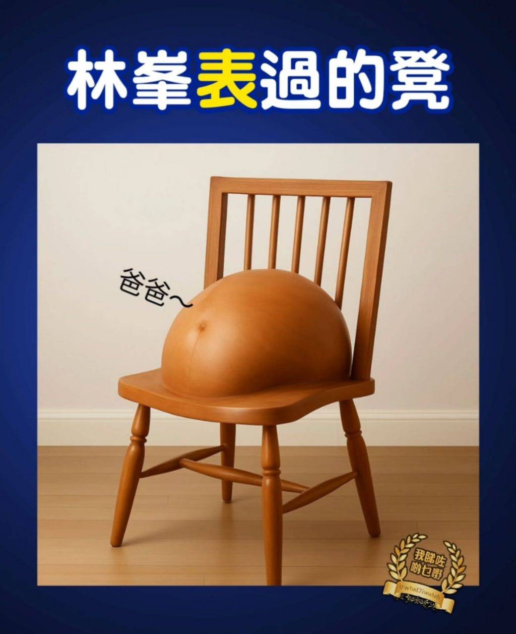 林峯 有專頁分享有關「椅子舞」的創意改圖,引起網民熱議。(圖片來源:what7iwatch)