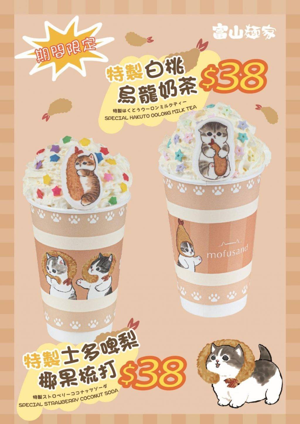 今餐加餸 (圖片來源:富山麵家;投票即享造型飲品買一送一優惠!Cute爆打卡一流!)