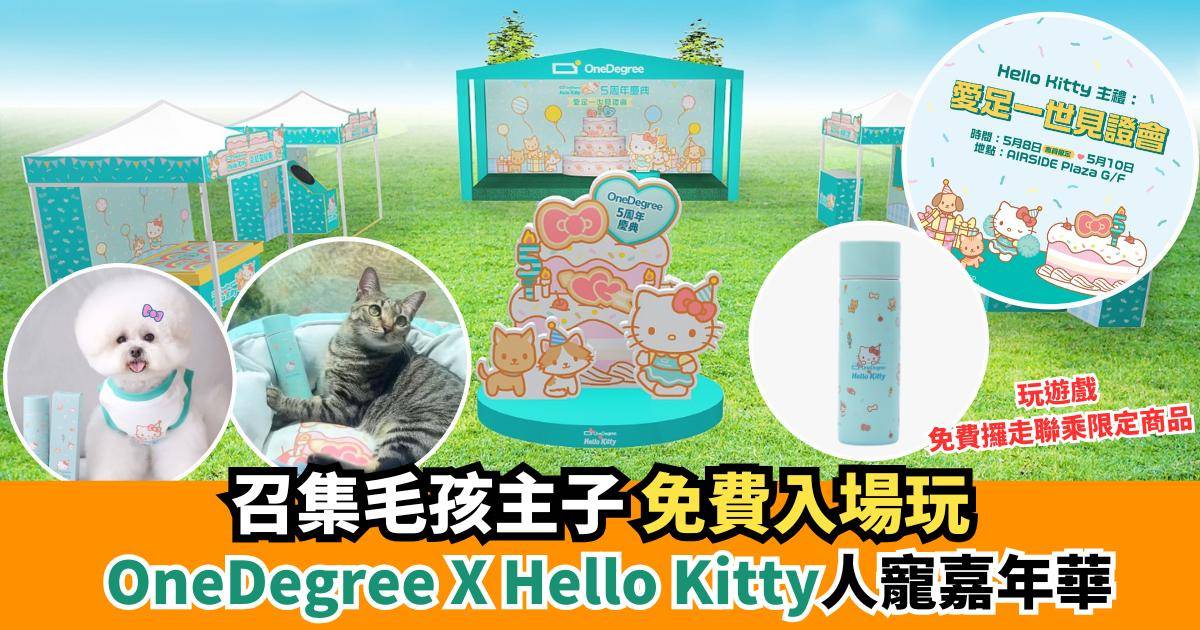 OneDegree X Hello Kitty人寵嘉年華｜限定精品/攤位遊戲/四大體驗區