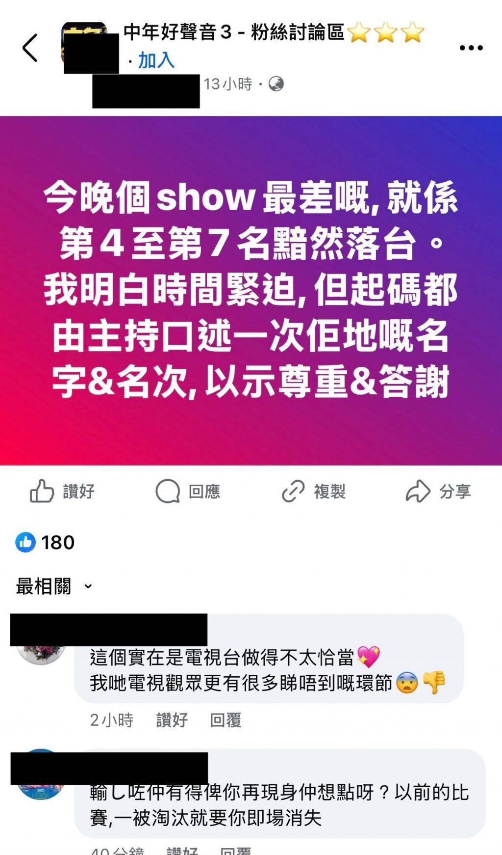 中年好聲音3 不少網民批評節目欠缺對參賽者的基本尊重(圖片來源:中年好聲音3 - 粉絲討論區@Facebook)