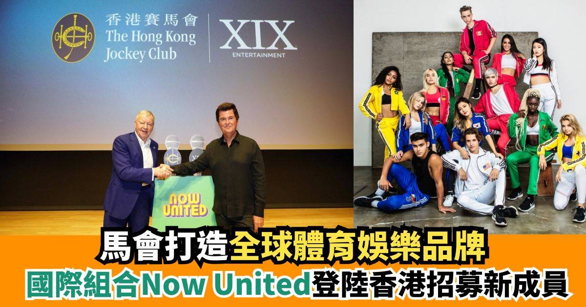 馬會與XIX攜手招募國際組合Now United香港新成員 推動全球體育娛樂新體驗