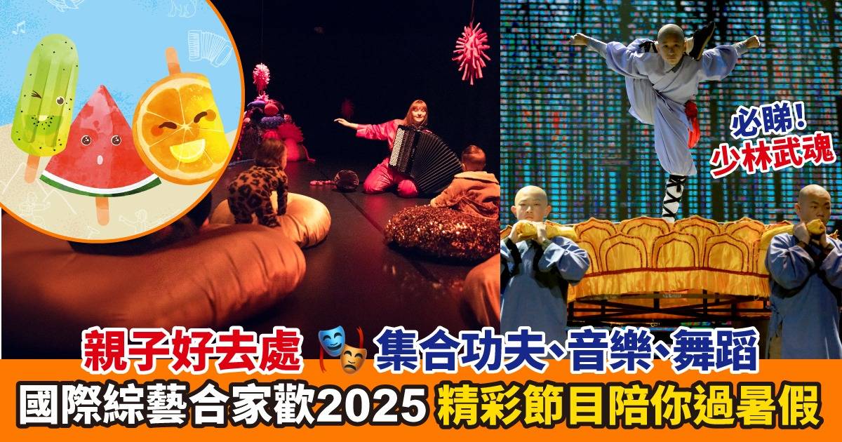 Protected: 暑假好去處！「國際綜藝合家歡2025」節目巡禮 多元藝術體驗等你發掘