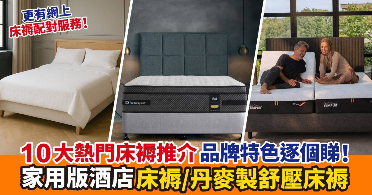 床褥推介最新攻略！品牌特色/價錢/承托力比較＋Sealy絲漣舒適度近滿分！全球5星酒店選用/NASA認證 ！