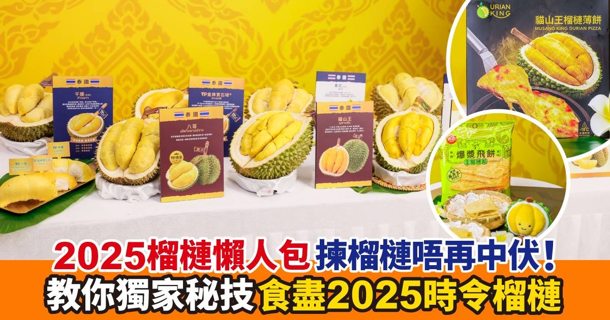 揀榴槤唔再中伏！獨家秘技破解兩大迷思，教你食盡2025時令榴槤