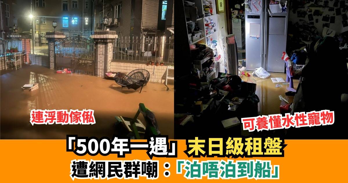 租屋網驚見末日水浸盤！ 網民恥笑「泊唔泊到船」