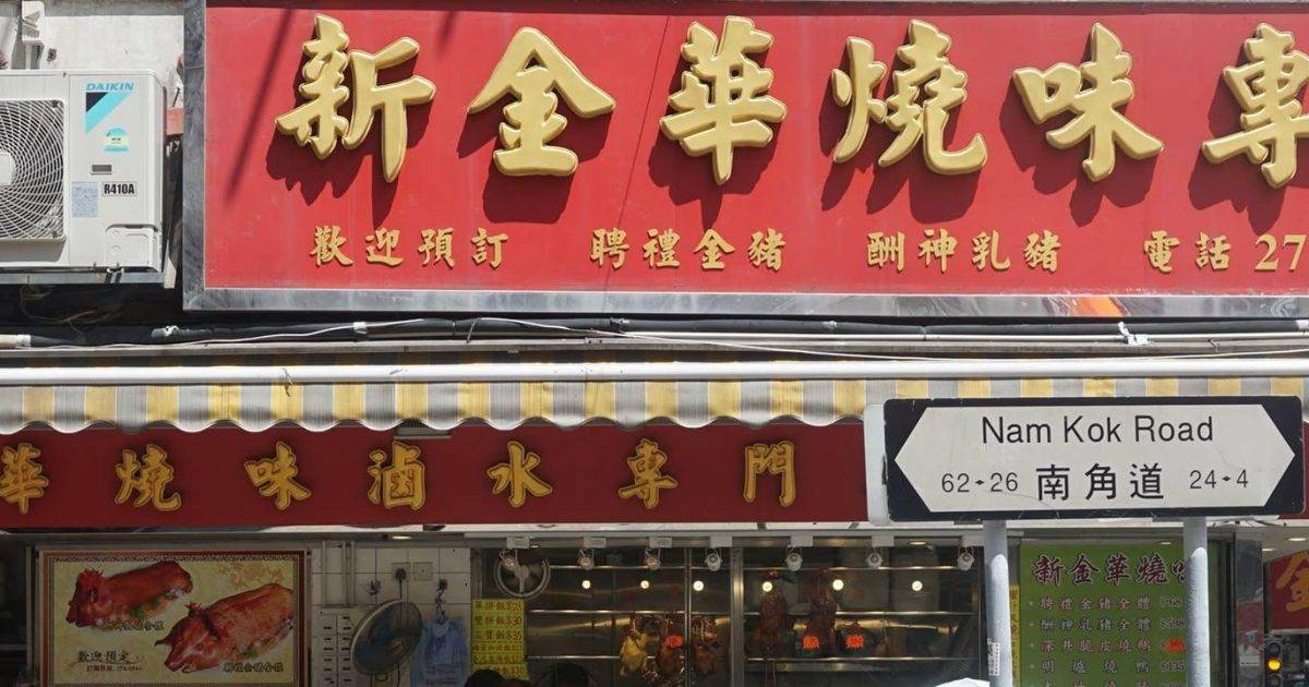 汕頭澄海老四鹵味專門店 – 九龍城餐廳 必食滷水鵝