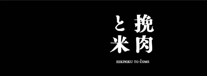 中環燒肉推介2025|5. 挽肉と米