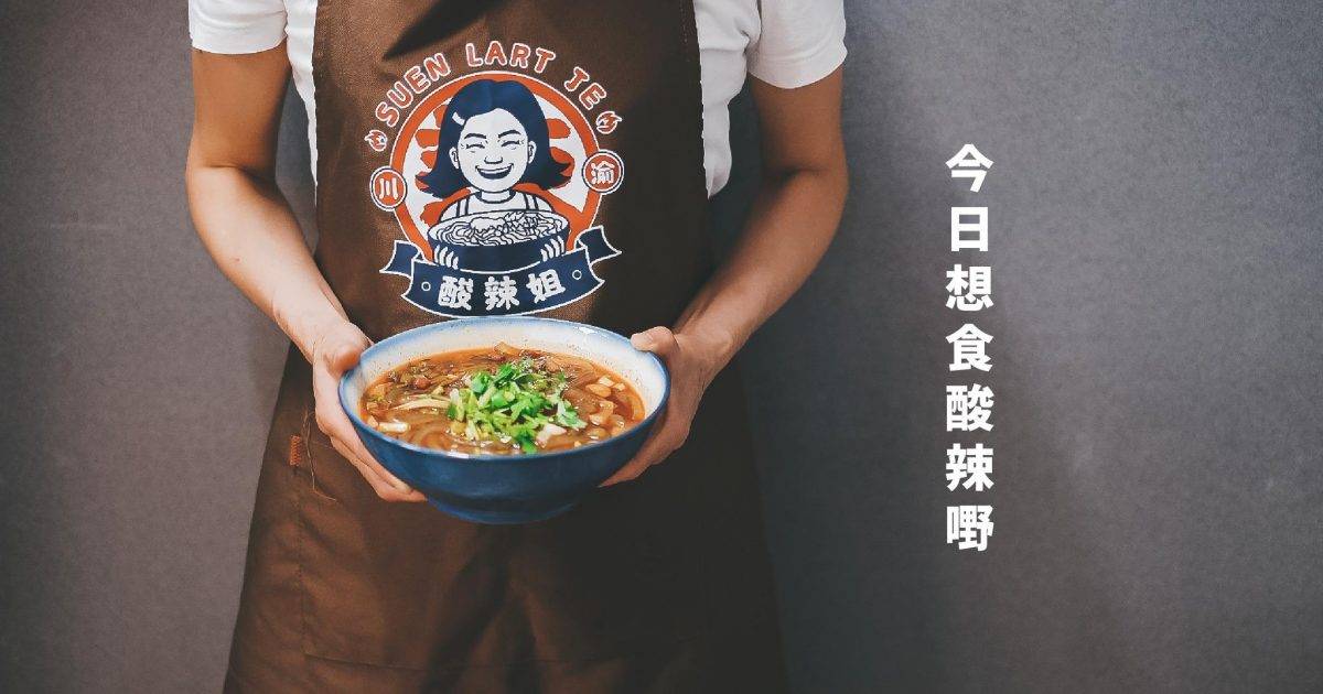 酸辣姐 – 九龍灣餐廳 必食酸辣粉